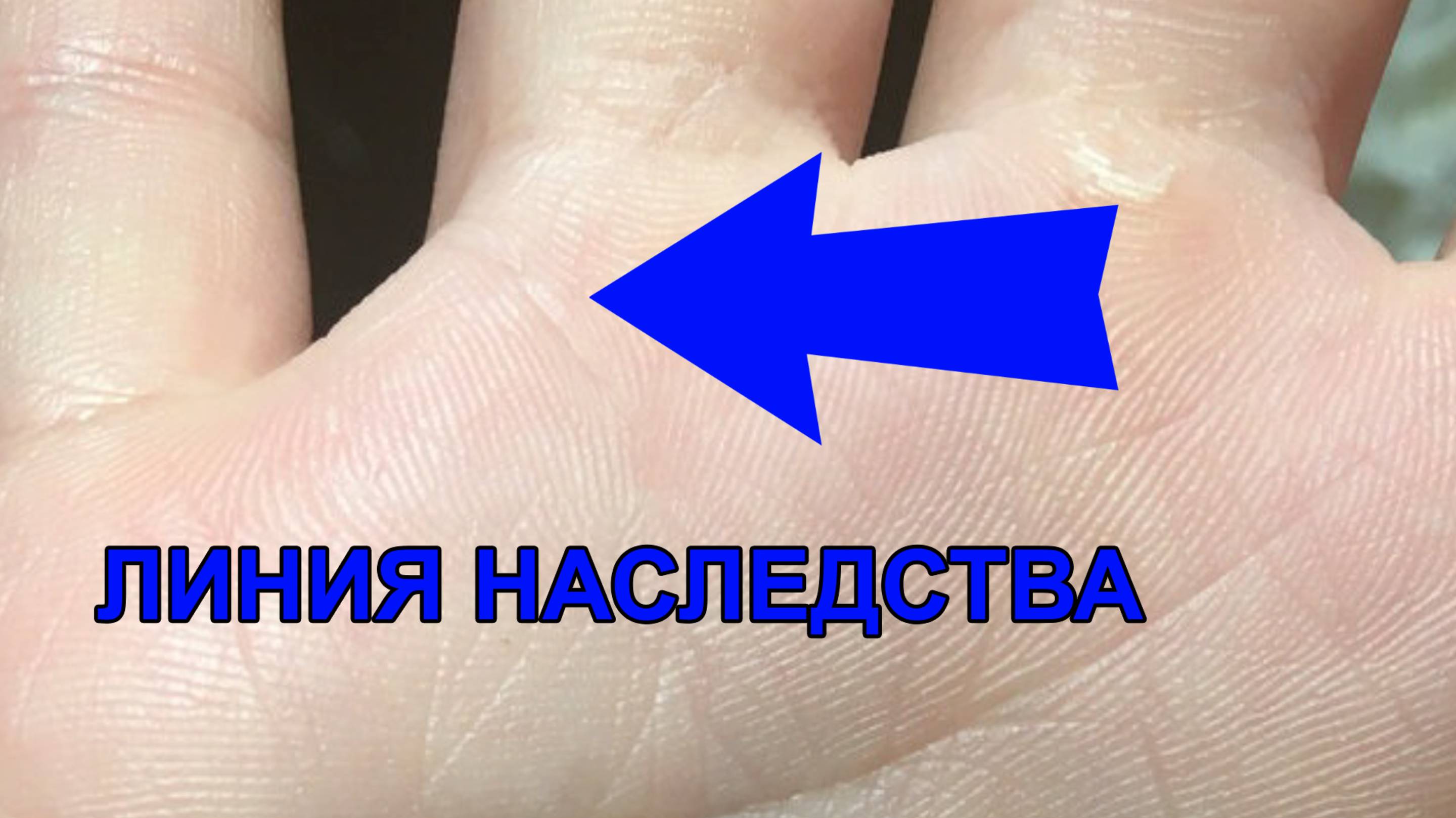 Линия НАСЛЕДСТВА на ладони в Хиромантии. Есть ли у вас такая линия?