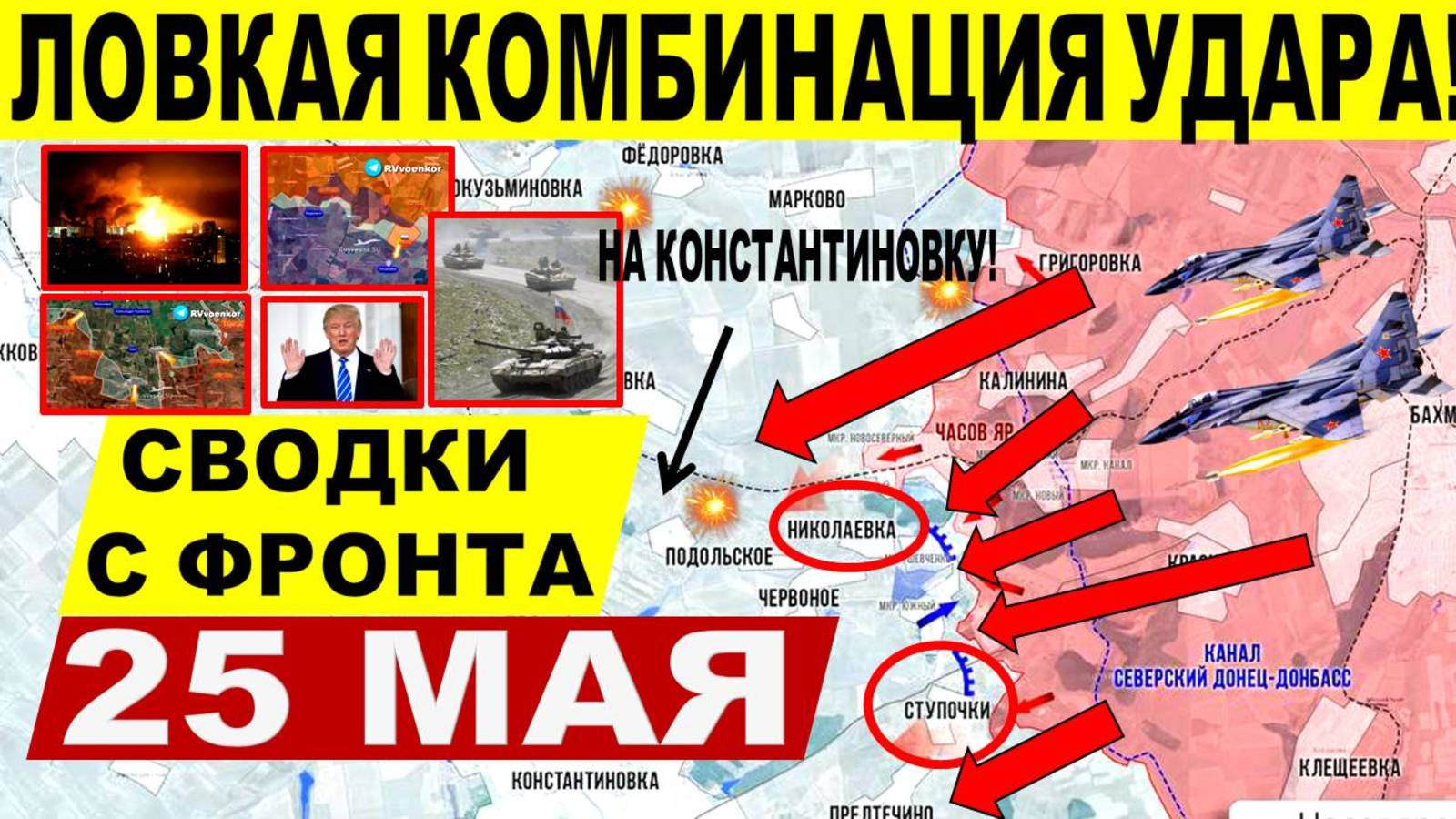 Свежая сводка 25 мая! ВС РФ Взяли Ступочки! Бои за Юнаковку! Харьков, Одесса, Киев. Константиновка