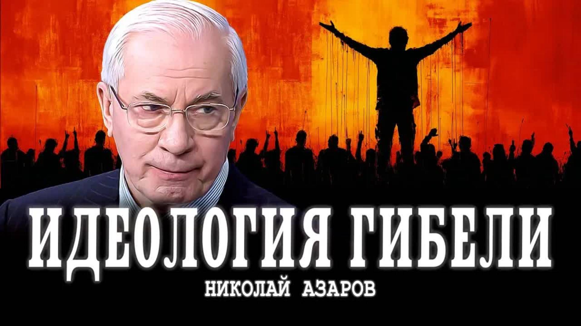 Чем отличается патриотизм от нацизма, или Фальшь украинской политики | Николай Азаров