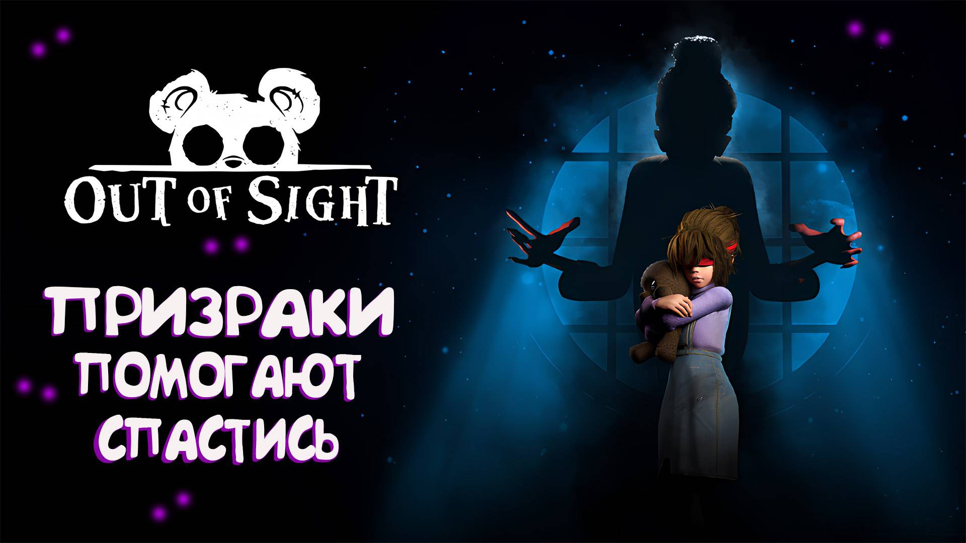 Я ВЫТАЩУ ЕЁ ОТСЮДА! ЧЕГО БЫ ЭТО НЕ СТОИЛО... | Out Of SIght