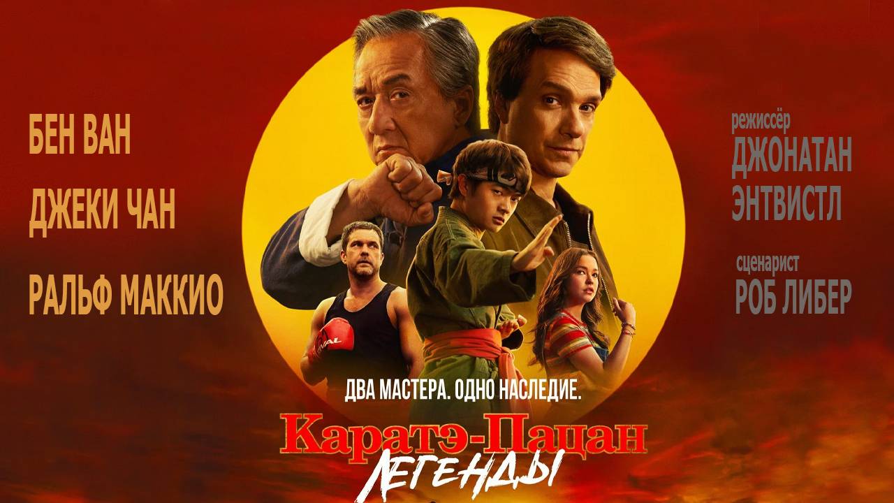 Каратэ-пацан 2: Легенды - финальный трейлер