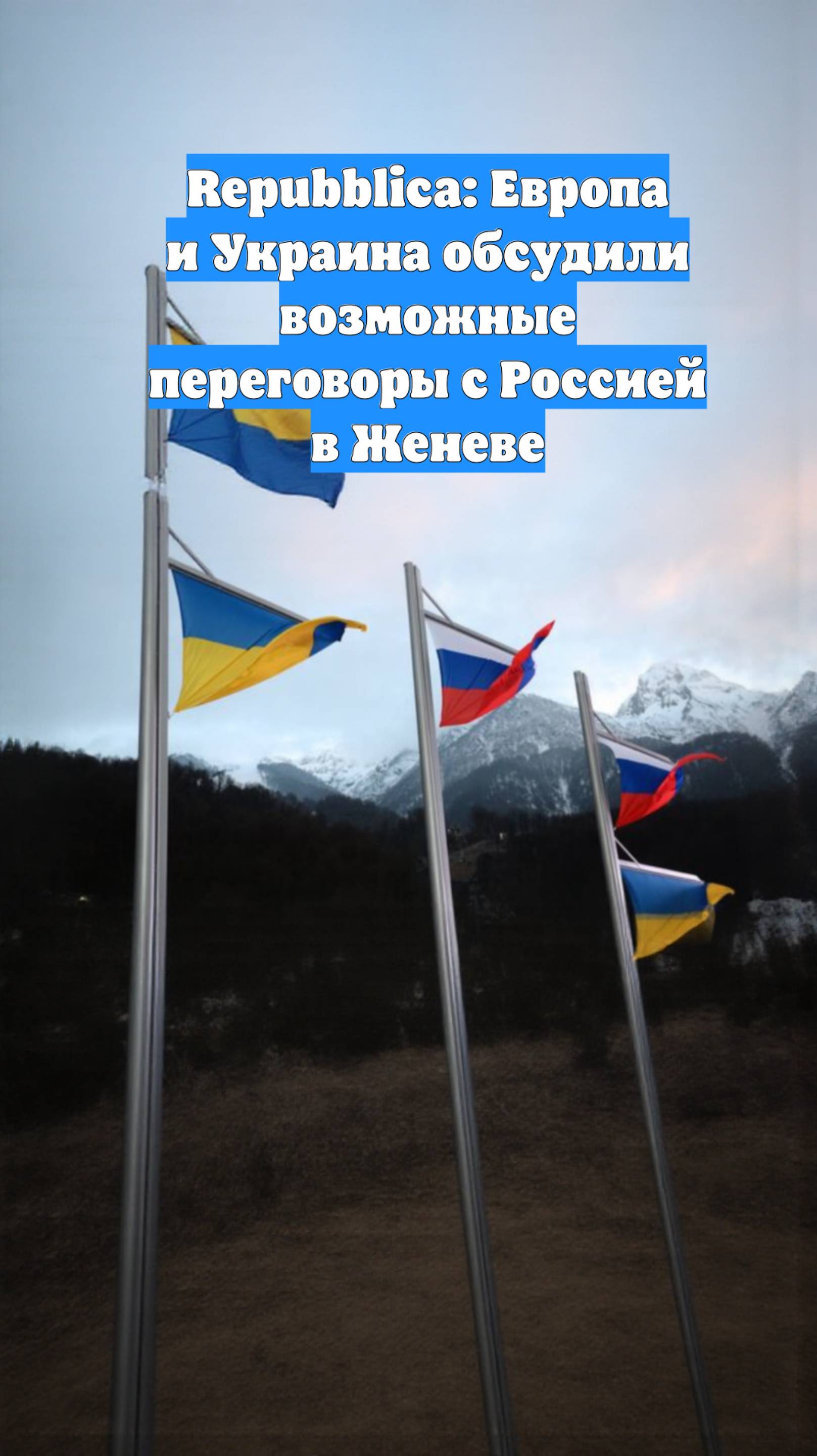Repubblica: Европа и Украина обсудили возможные переговоры с Россией в Женеве