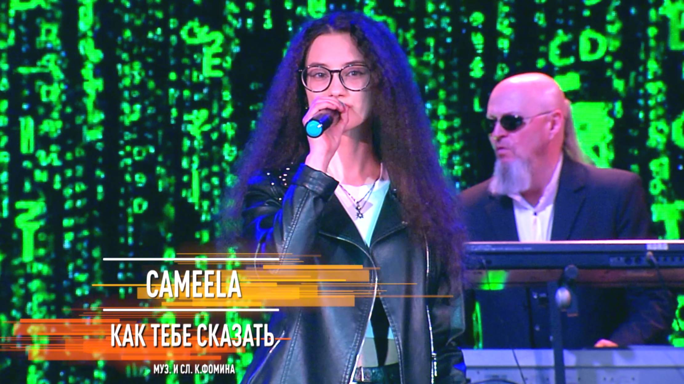 CAMEELA - Как тебе сказать (слова и музыка К. Фомина)