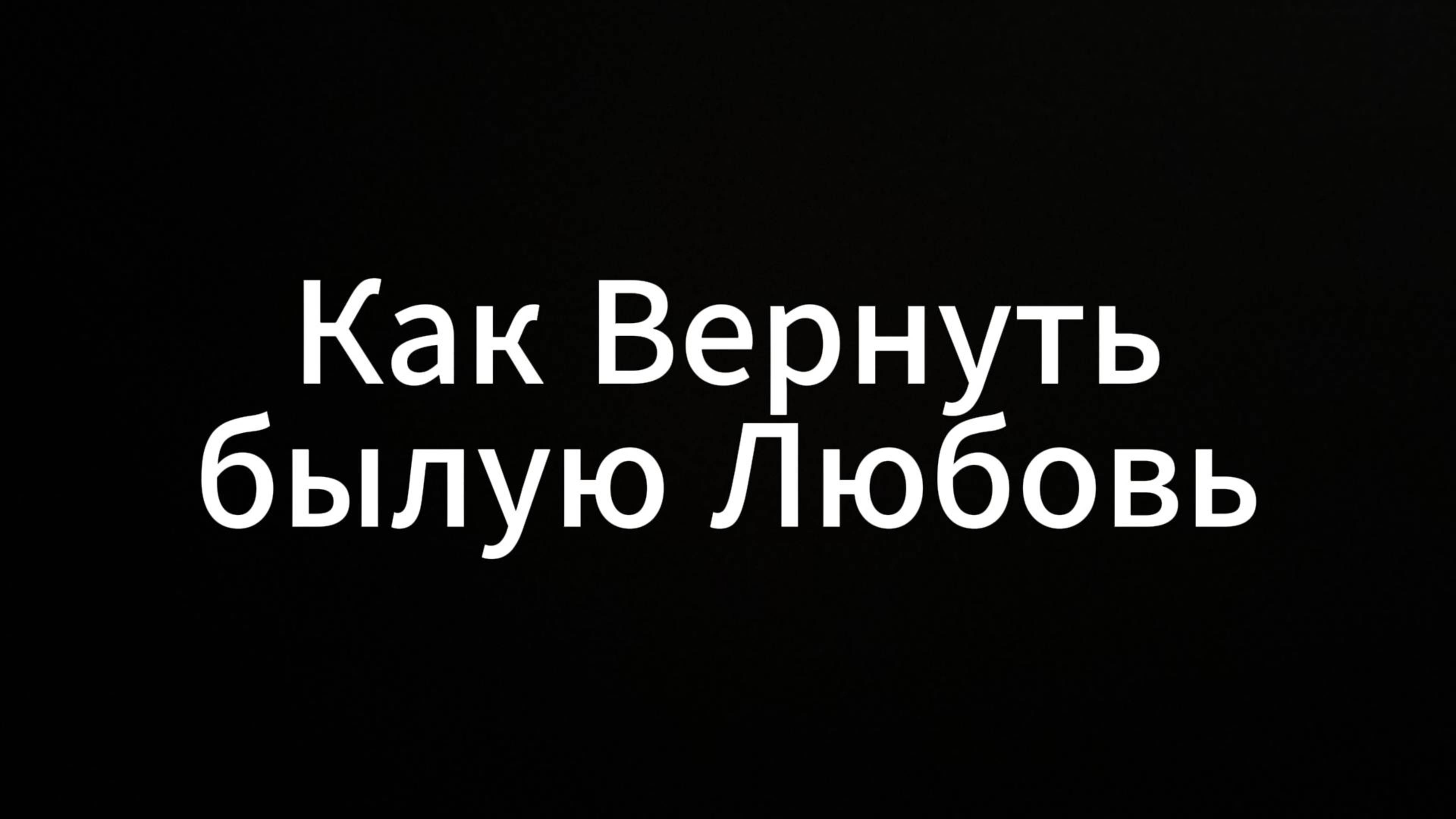 Как Вернуть былую любовь #евгенийвихрицкий #коуч #консультация #любовь #люди #психология #мир #я