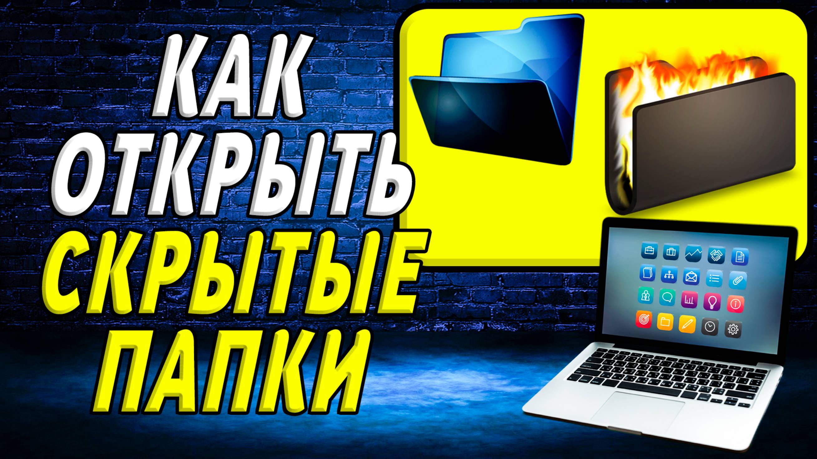Как открыть скрытые папки