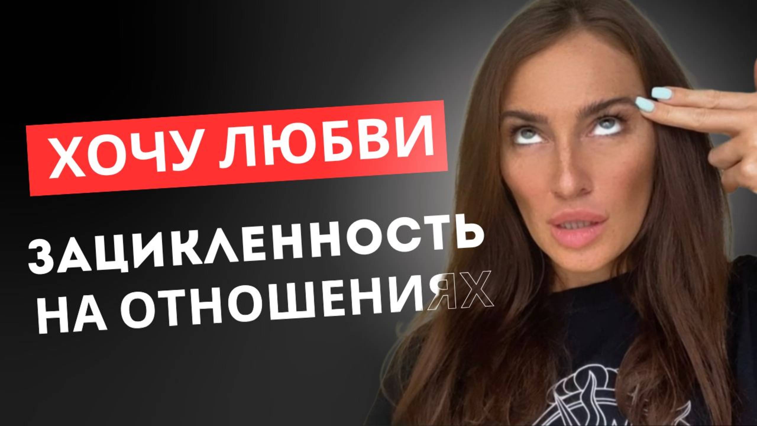 НЕ МОГУ ЖИТЬ без отношений. Одиночество, которое ты не прожил. ПОТРЕБНОСТЬ В ЛЮБВИ