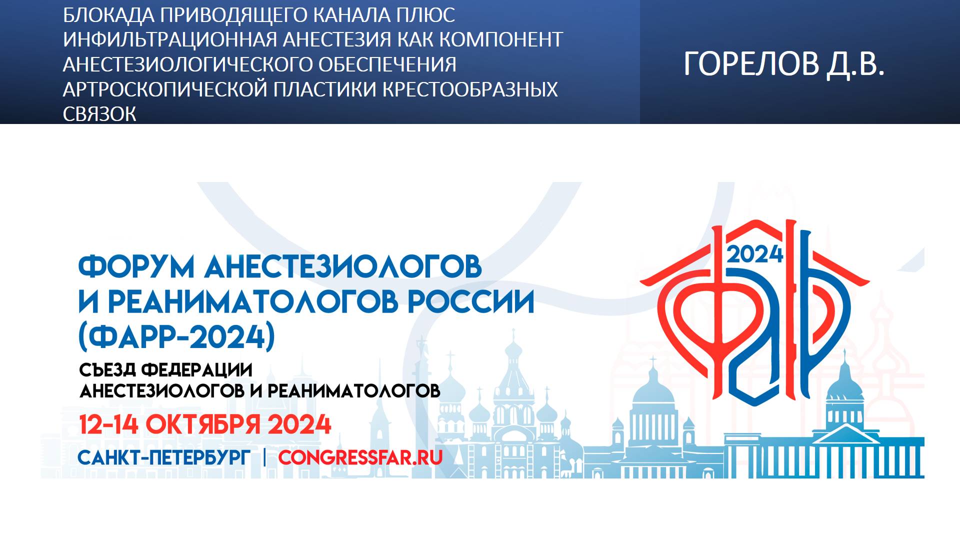 Блокада приводящего канала плюс инфильтрационная анестезия как компонент анестезиологического