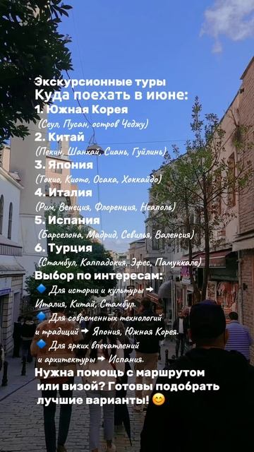 Лучшие направления на ИЮНЬ!