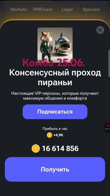 Комбо 25.06. Ссылка на Hamster Kombat в шапке канала #hamsterkombat #шортс #music