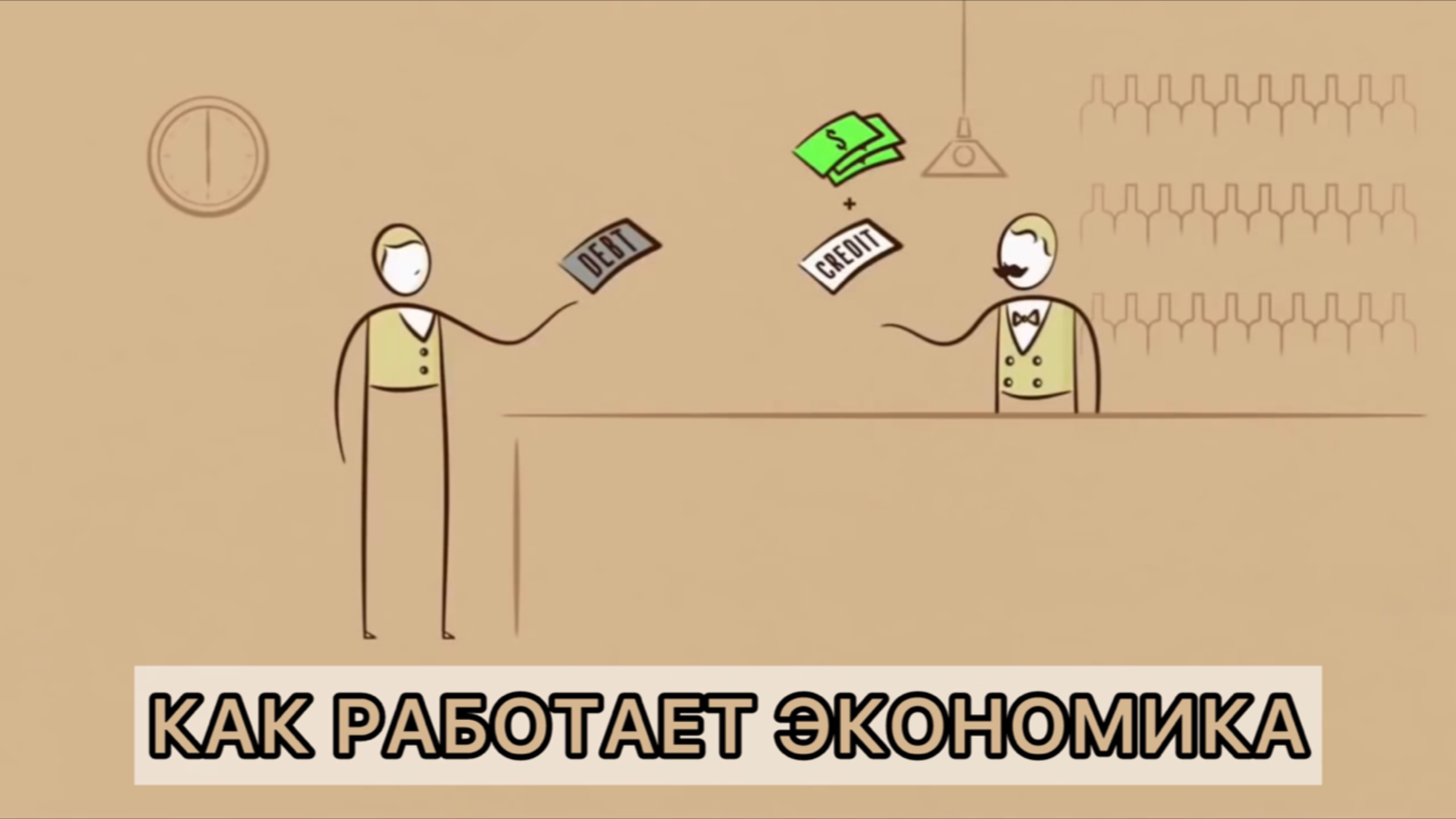 Как работает мировая экономика. за 30 минут