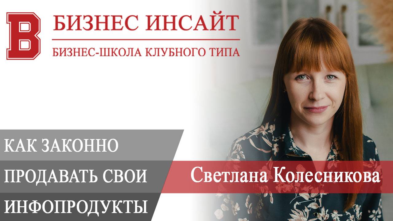 БИЗНЕС ИНСАЙТ. Светлана Колесникова. Как законно продавать свои услуги и инфопродукты в 2025г