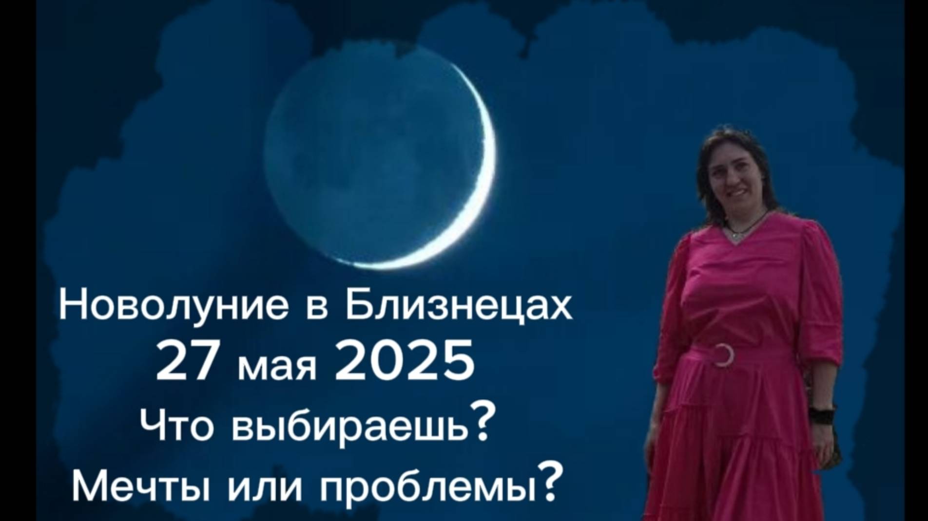 Новолуние в Близнецах. 27 мая 2025г Что выбираешь: мечты или проблемы?