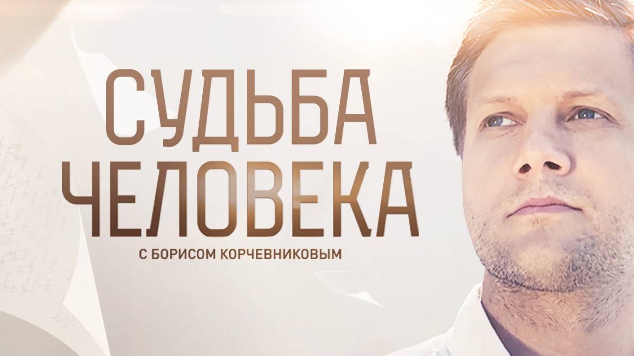Судьба человека с Борисом Корчевниковым. 25 мая
