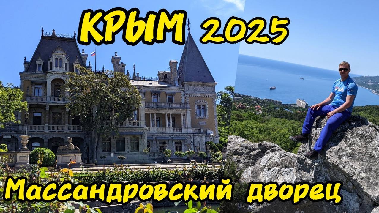 Лучшие достопримечательности Крыма!Ялта Массандровский дворец,гроты и живописная тропа
