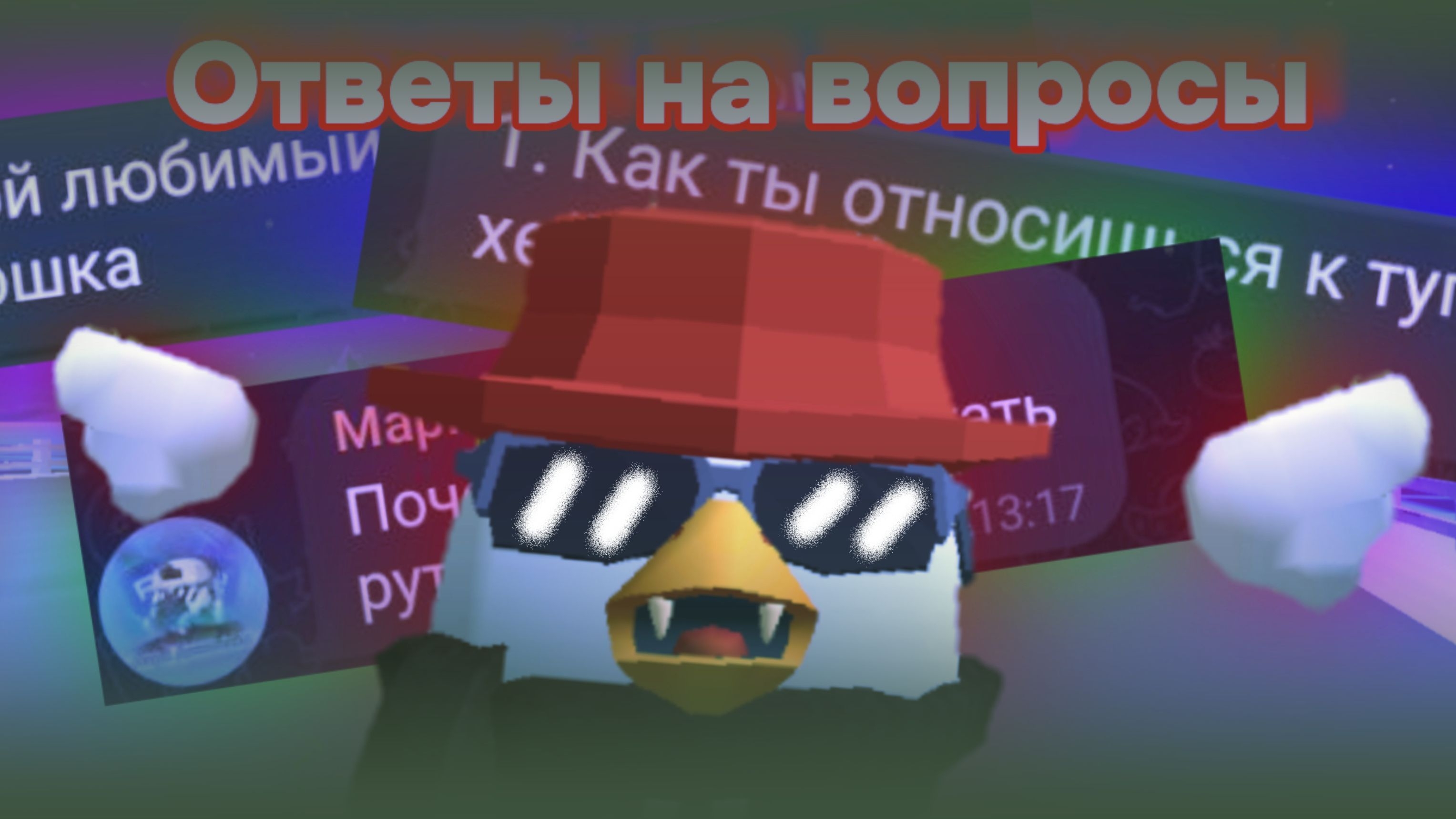 Отвечаю на вопросы от подписчиков друзей из тг канала#мой тг в описании канала#вопросы#чг#4.7.03