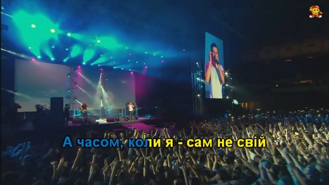 Океан Ельзи - На небі (Караоке)