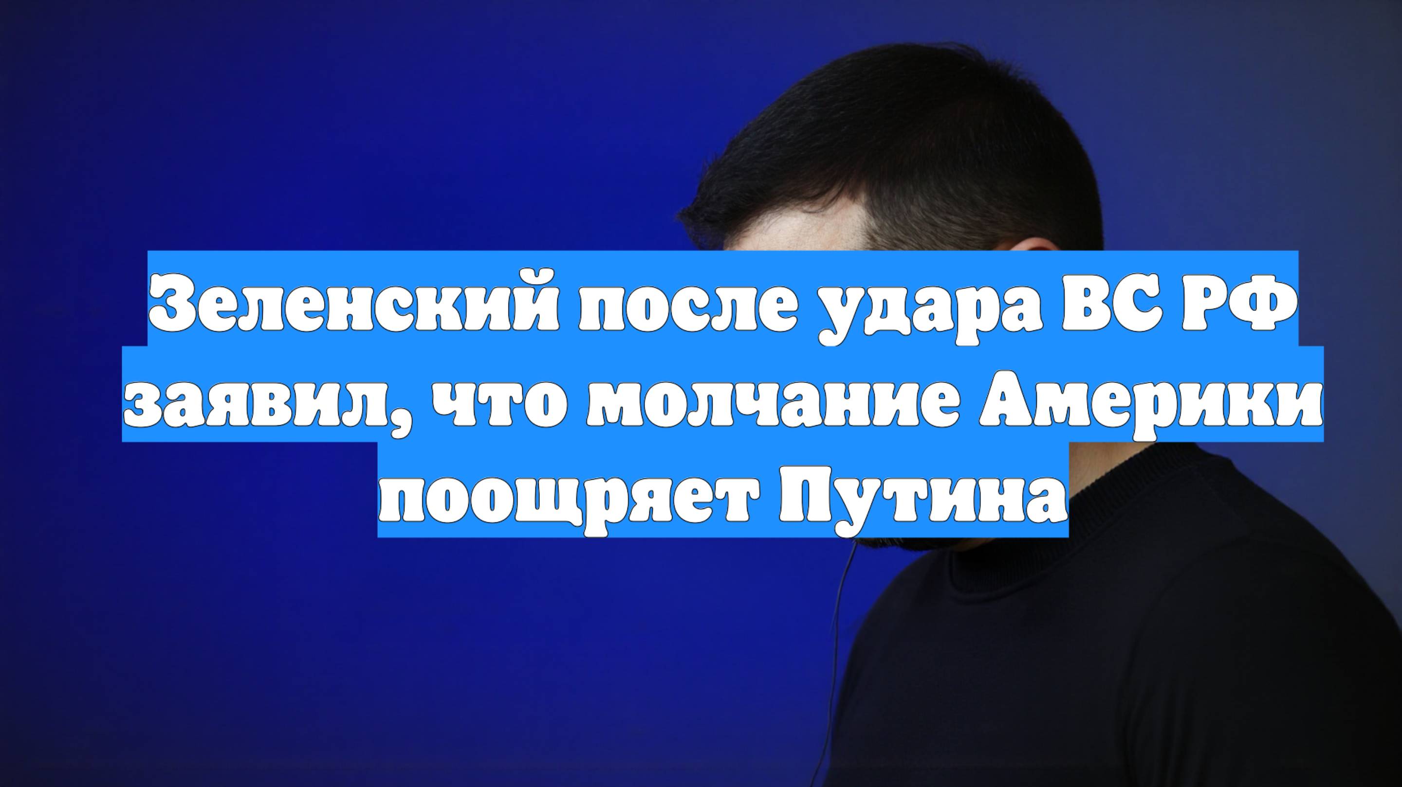 Зеленский после удара ВС РФ заявил, что молчание Америки поощряет Путина