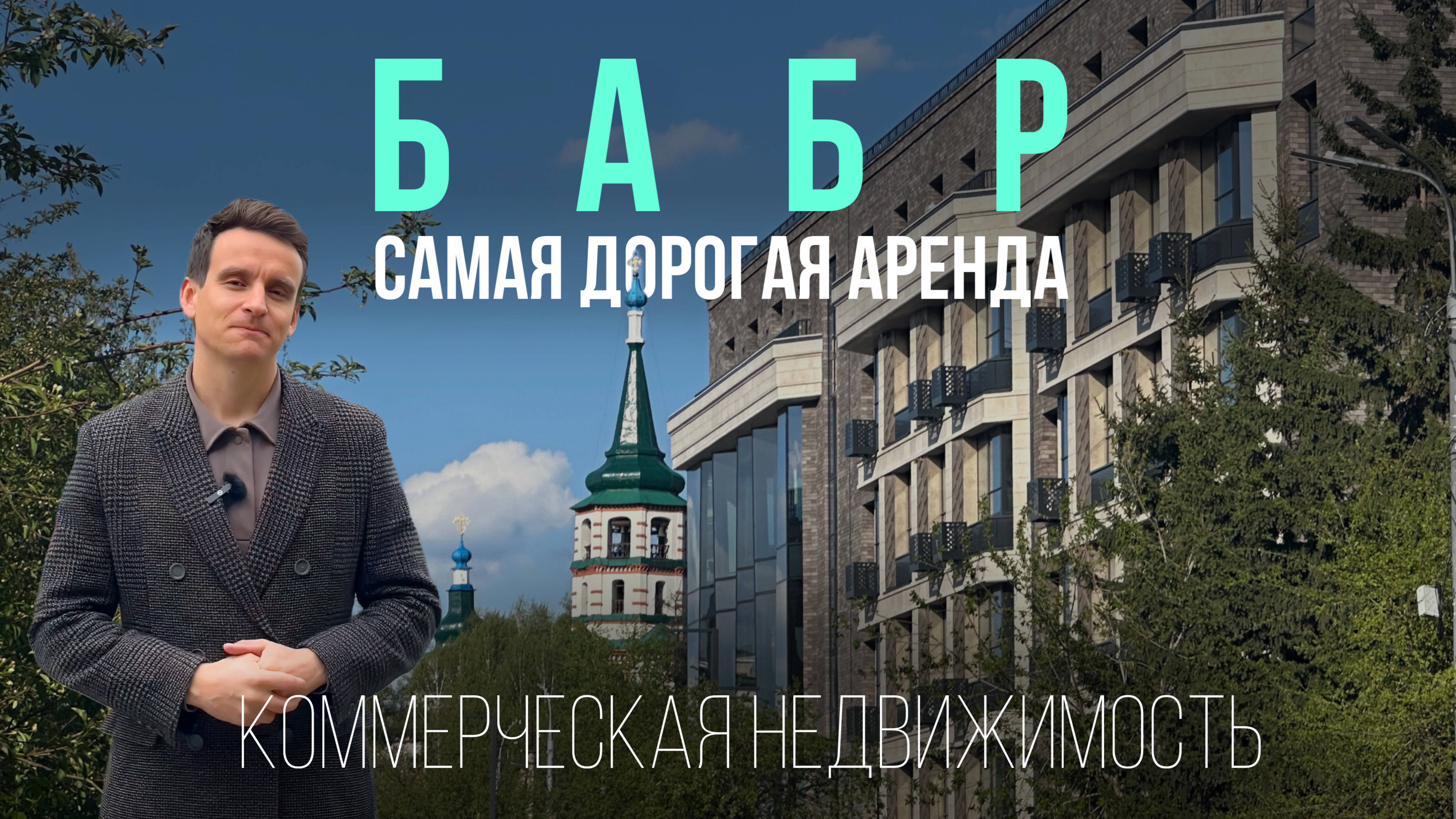 Продажа коммерческого помещения в ЖК "Бабр", Иркутск