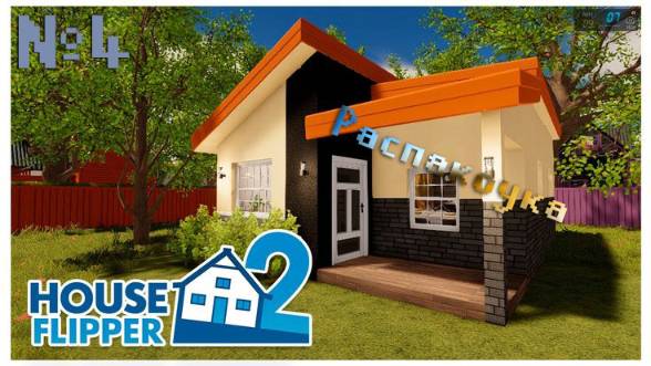 [House Flipper]  №4 РАСПАКОУКА