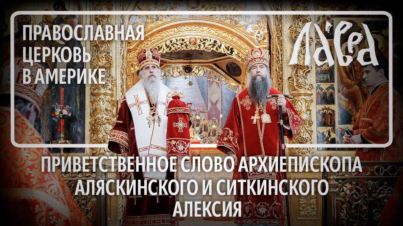 Приветственное слово архиепископа Аляскинского и Ситкинского Алексия