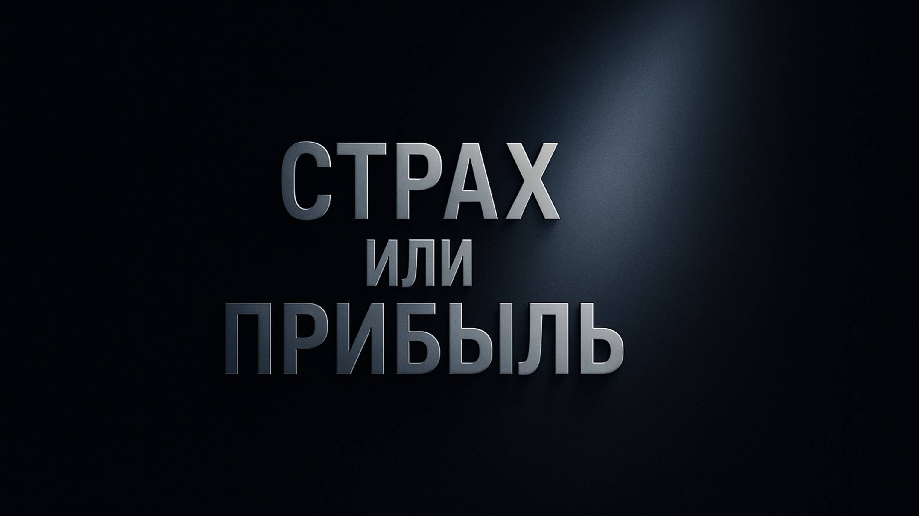 Как страх быть собой мешает твоему заработку?