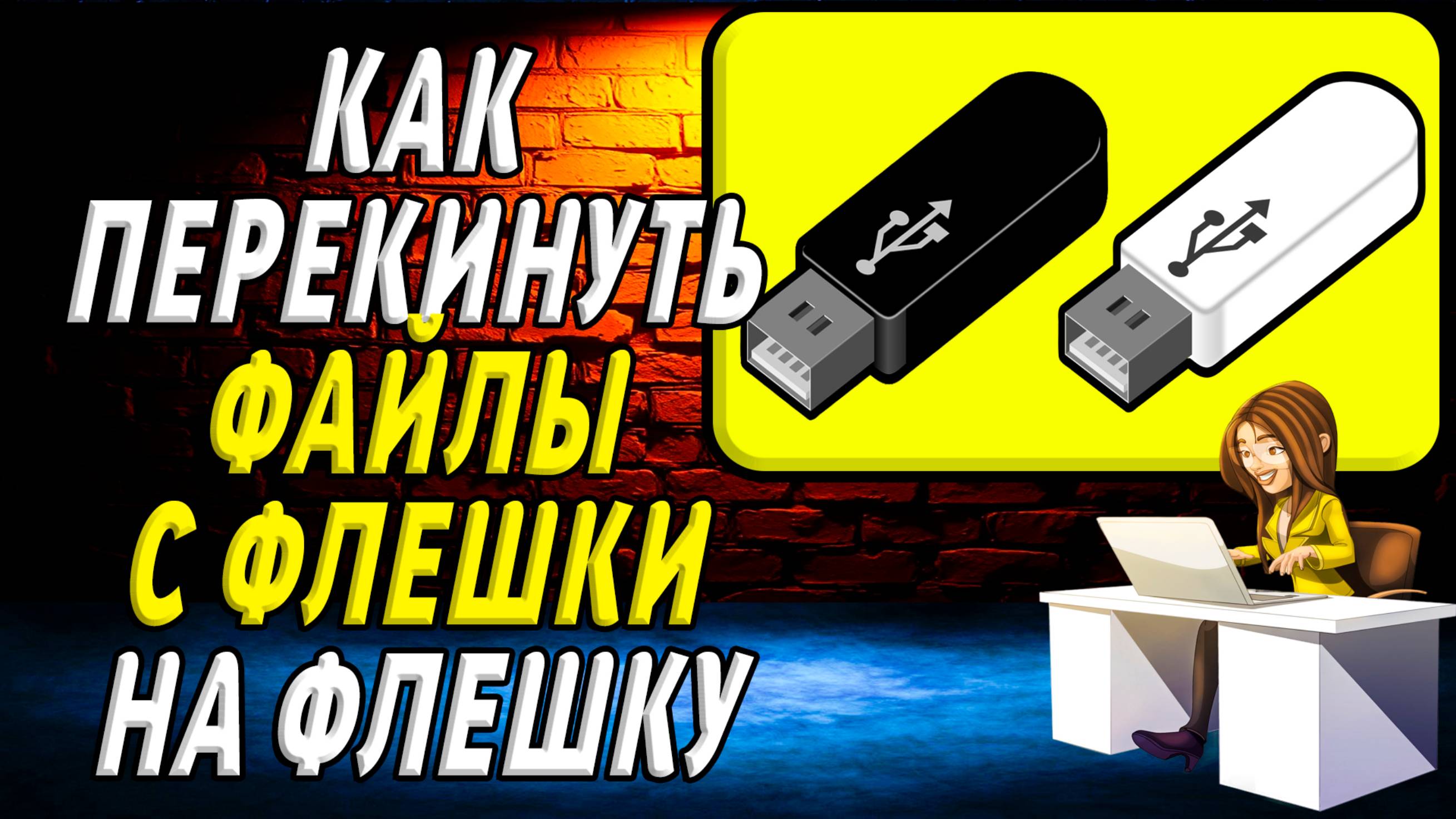 Как перекинуть файлы с флешки на флешку