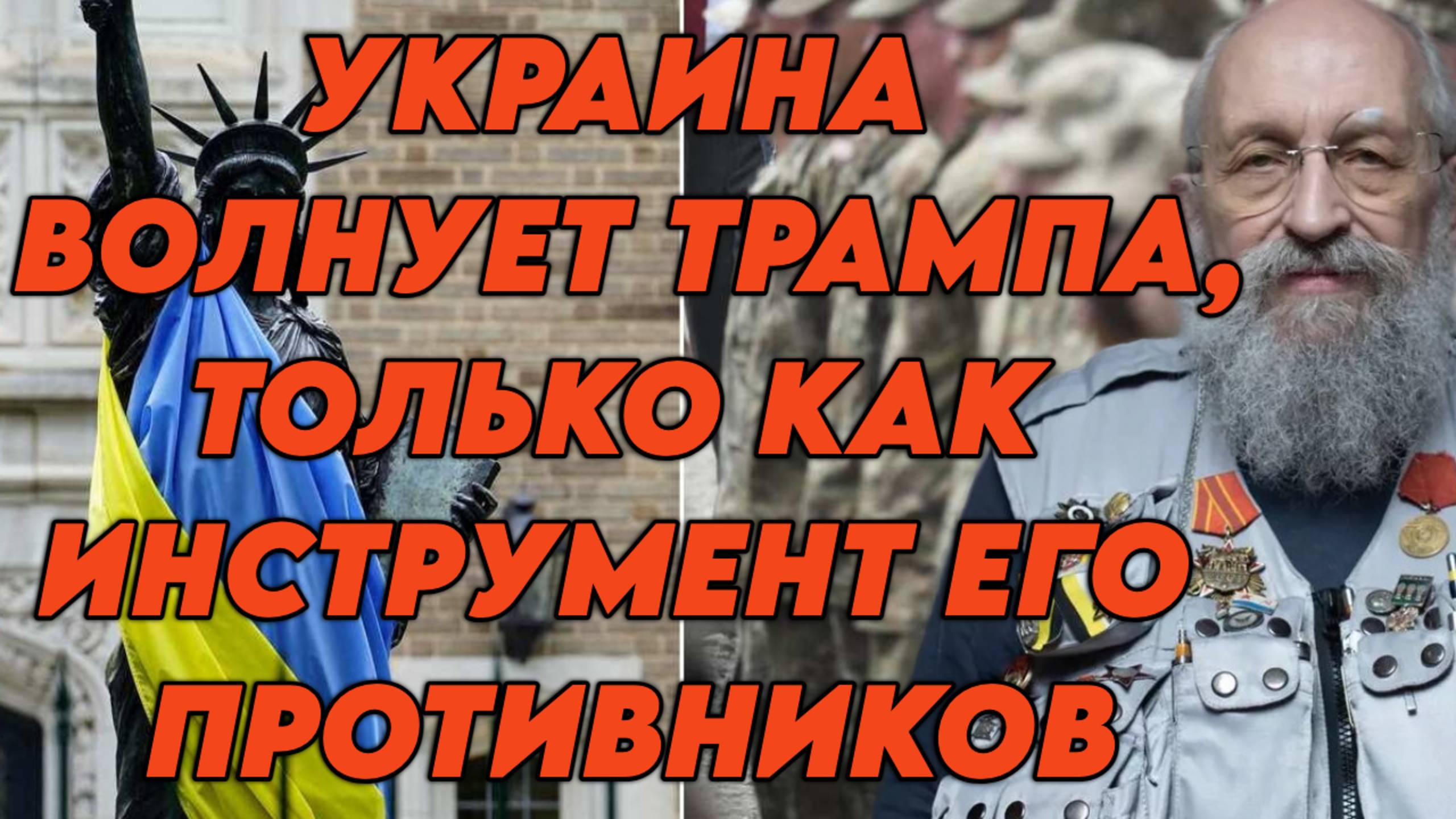 Анатолий Вассерман о конфликте на Украине, стратегии Трампа, Израиле и экономической ситуации