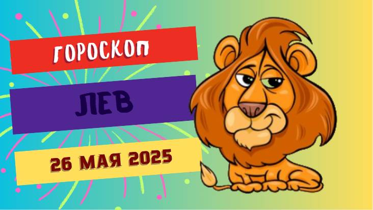 ♌ 26 МАЯ - ГОРОСКОП НА СЕГОДНЯ: ЛЬВЫ, ВАШЕ ВРЕМЯ СИЯТЬ!