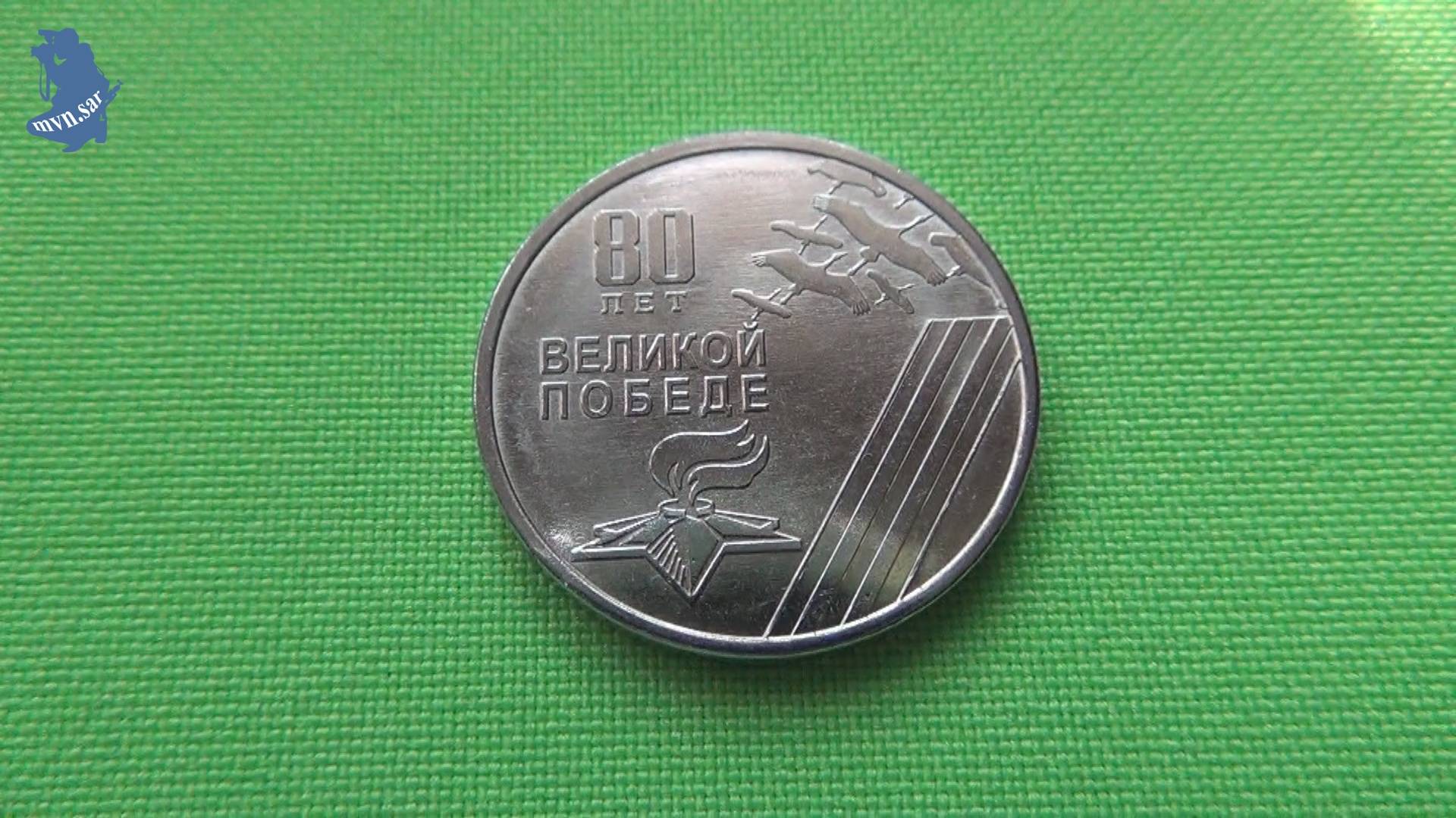 Приднестровье. 1 рубль 2025 года 80 лет Великой Победы .#891