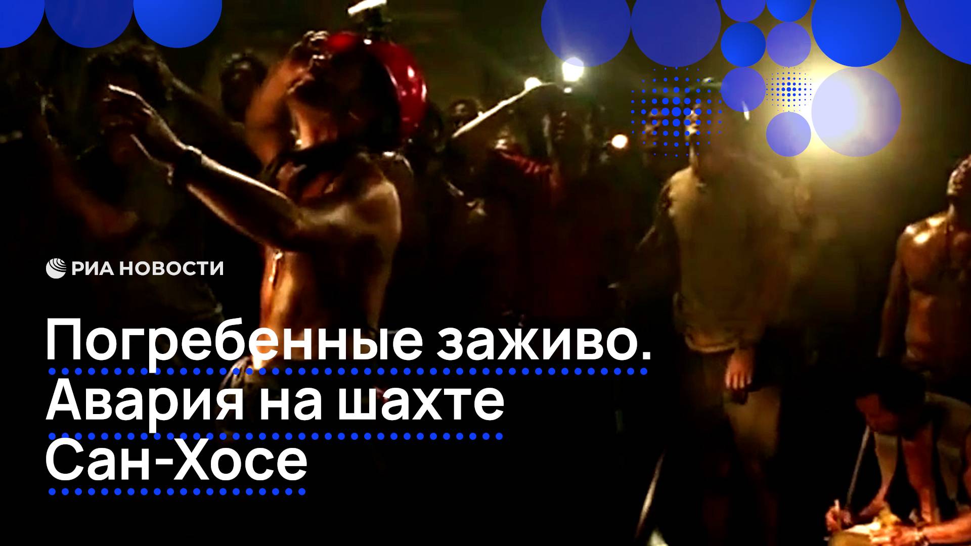 Погребенные заживо. Авария на шахте Сан-Хосе
