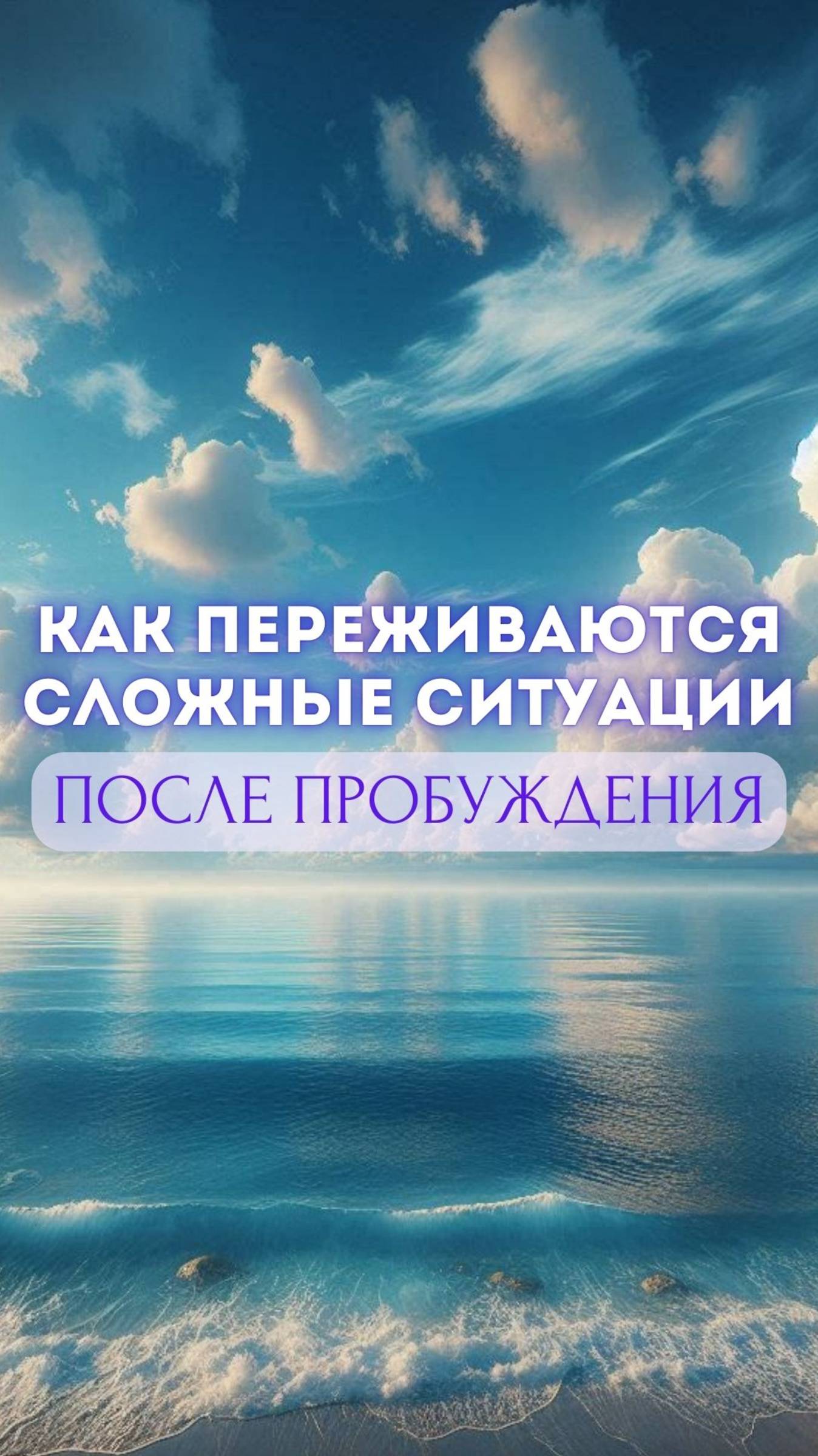 Как переживаются сложные ситуации после пробуждения