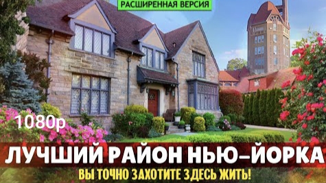 1080p.Лучший район Нью-Йорка. Вы точно захотите здесь жить! | Форест-Хиллс-Гарденс (расширенная)