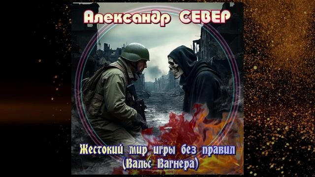 Александр СЕВЕР – Жестокий мир игры без правил (Вальс Вагнера)