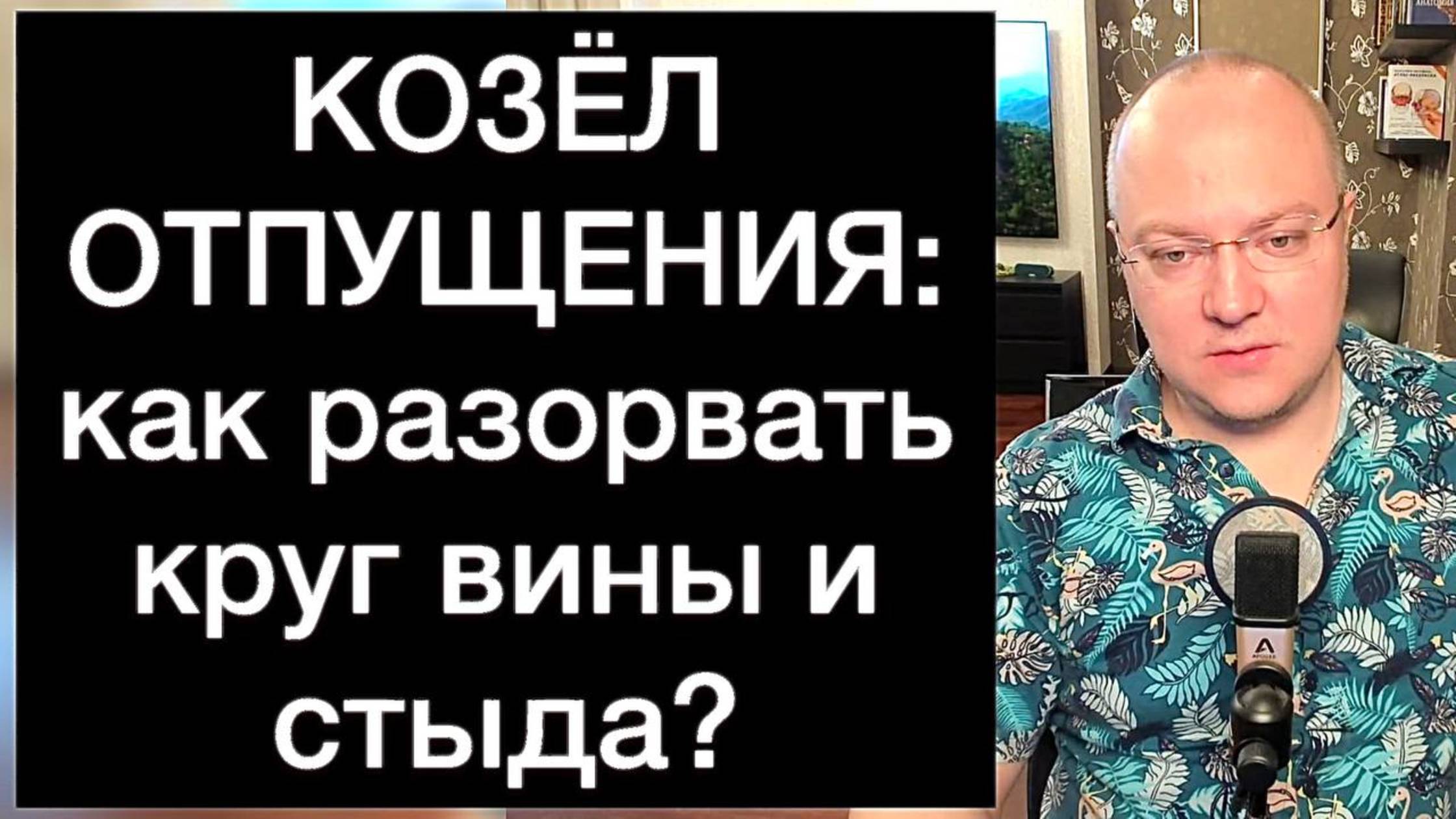КОЗЁЛ ОТПУЩЕНИЯ: как разорвать круг вины и стыда?