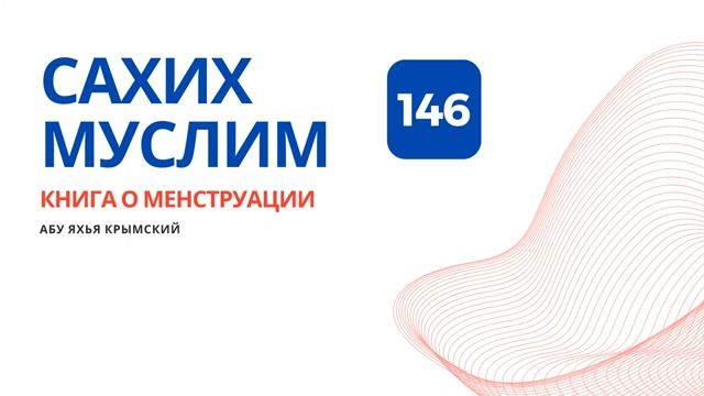 146 . Книга о менструации. Сахих Муслим  Абу Яхья Крымский