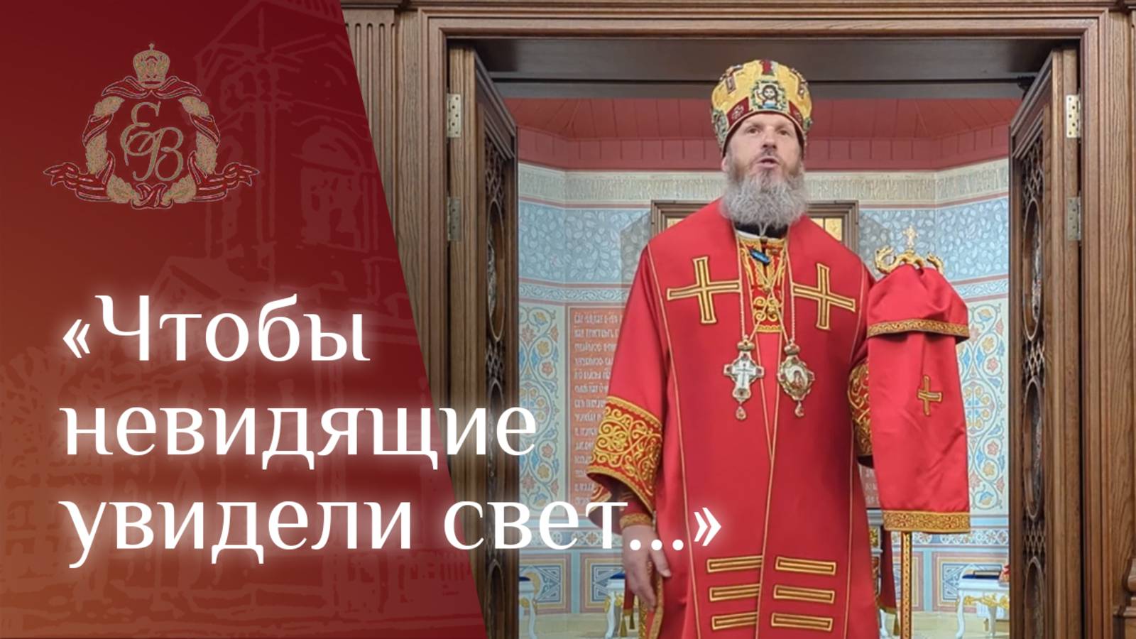 Архипастырское слово епископа Варнавы об исцелении слепорождённого
