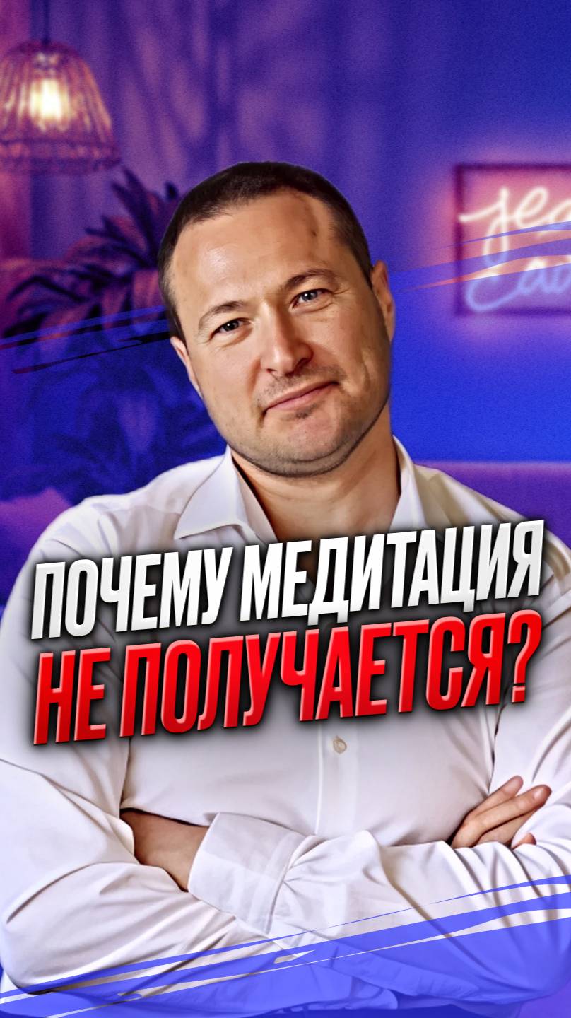 Почему медитация не получается
