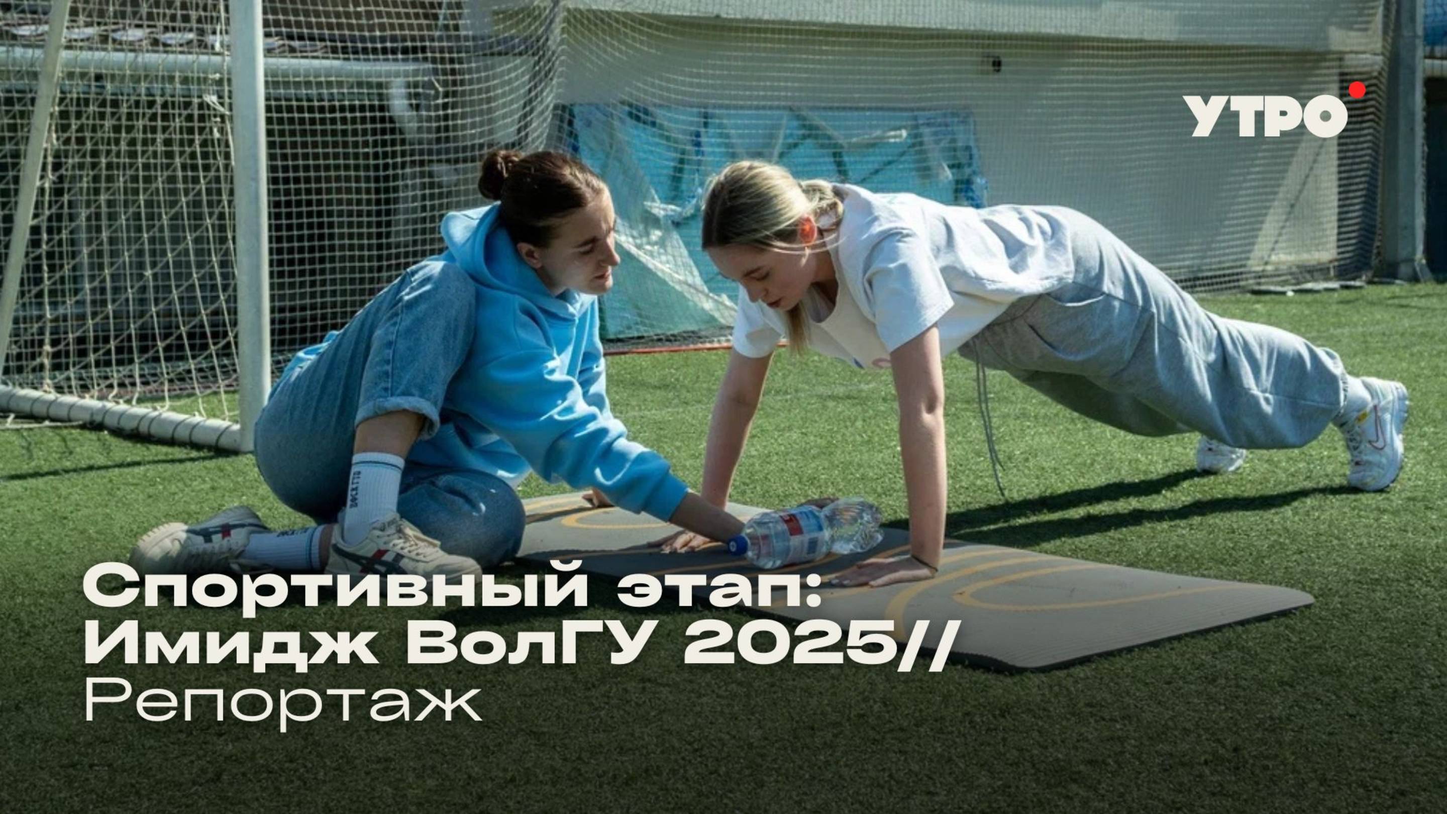 Спортивный этап: Имидж ВолГУ 2025 // Репортаж