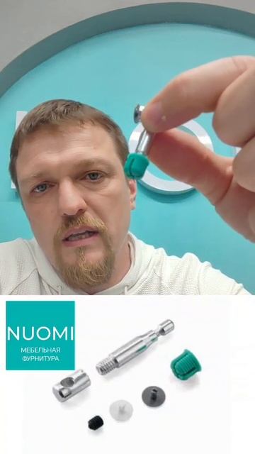 Компактный и надежный крепеж для вашей мебели! Эксцентрик! NUOMI