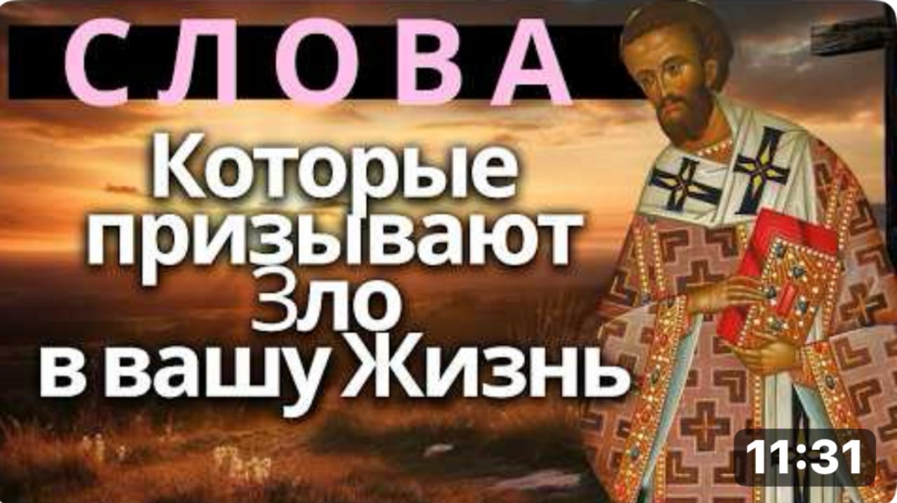 Как Слова и Мысли мешают нам Жить! - Иоанн Златоуст