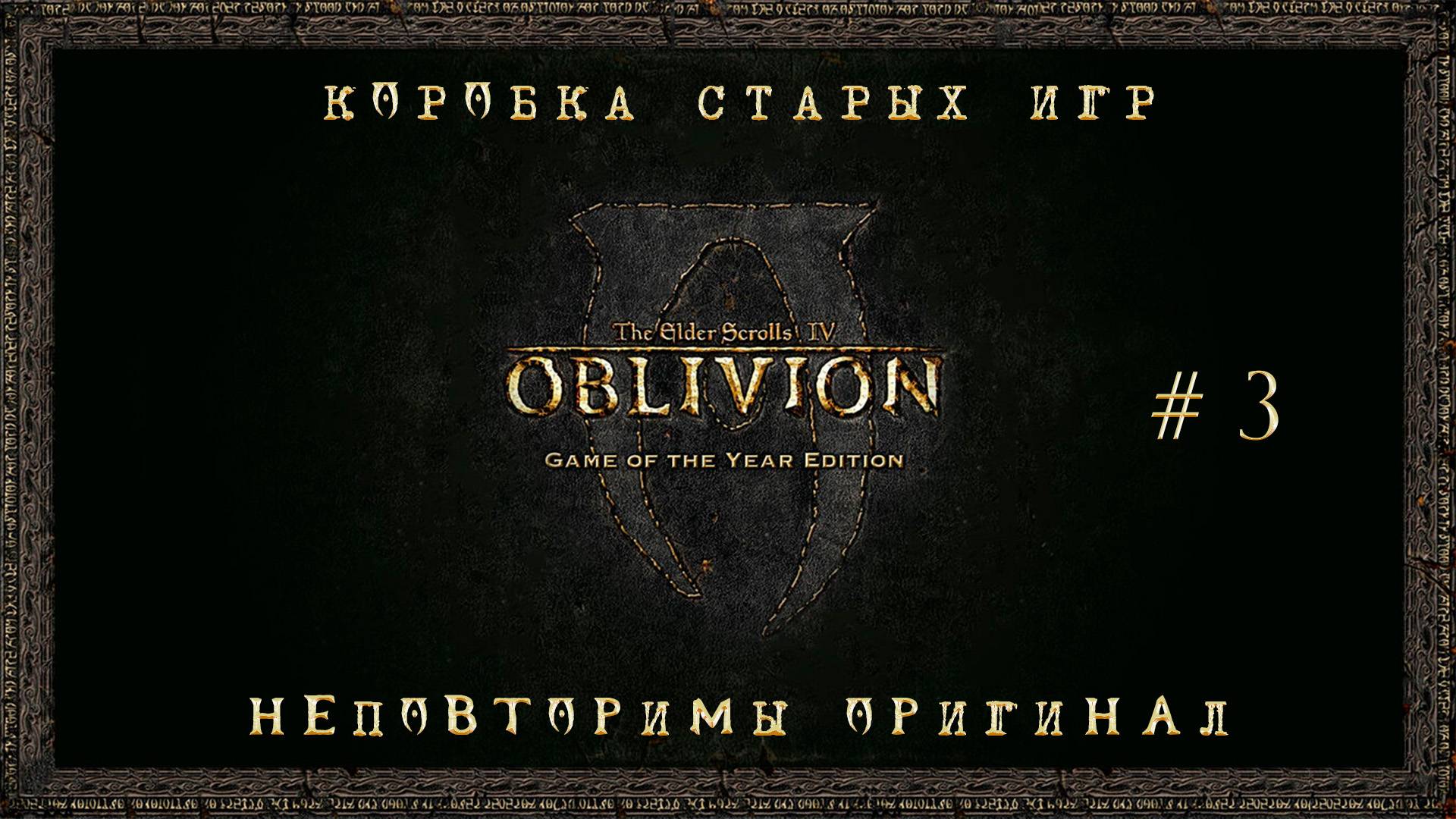 Коробка старых игр. Сезон 1 Серия 3: "The Elder Scrolls IV Oblivion"