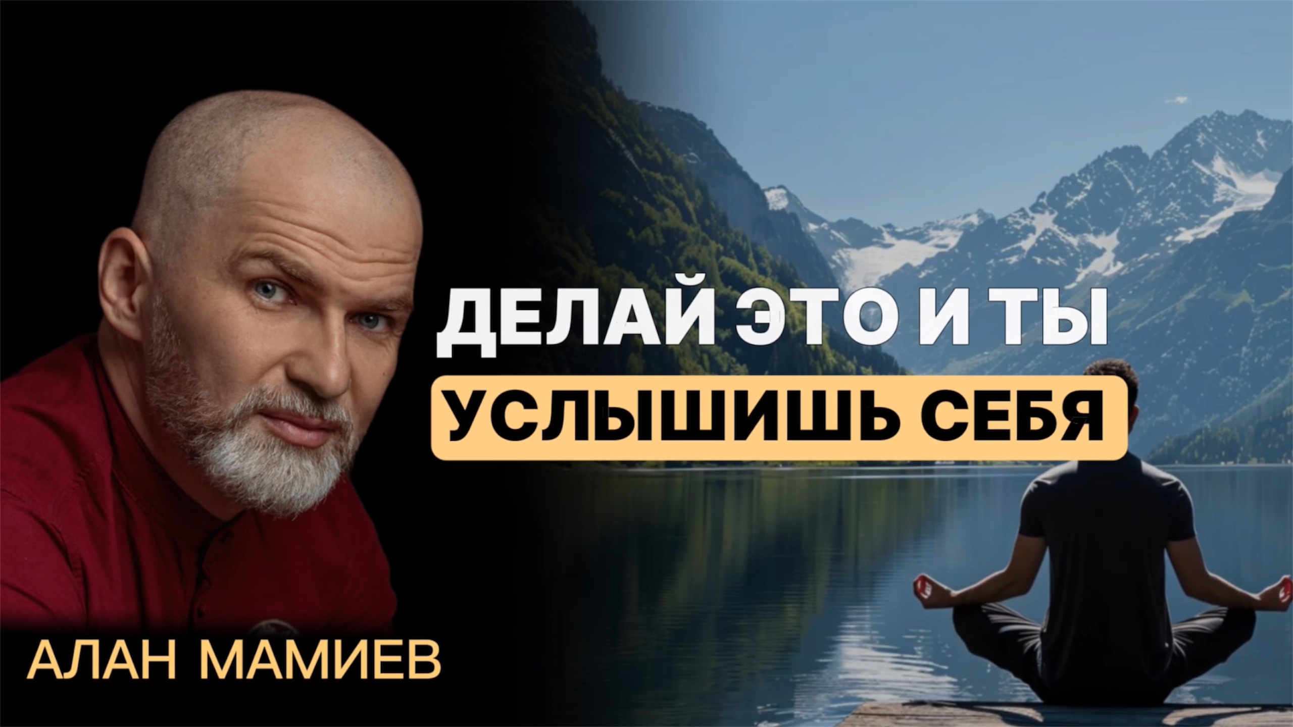 Делай ЭТО и ты услышишь СЕБЯ