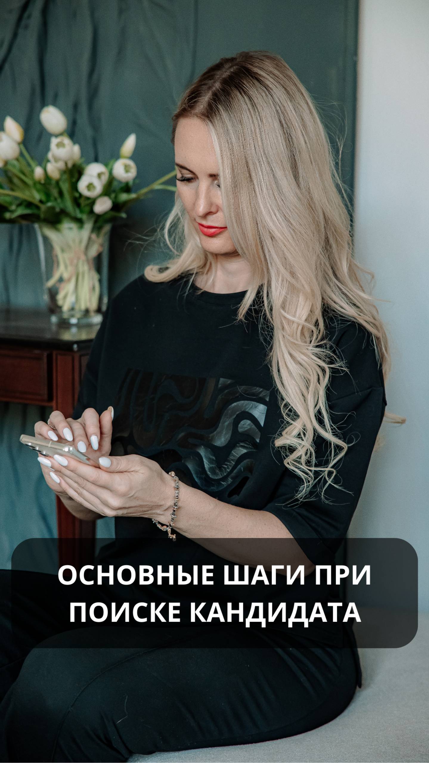 Основные шаги при поиске кандидата #hr #карьера #работа #подбор_персонала #сотрудничество #рекрутер