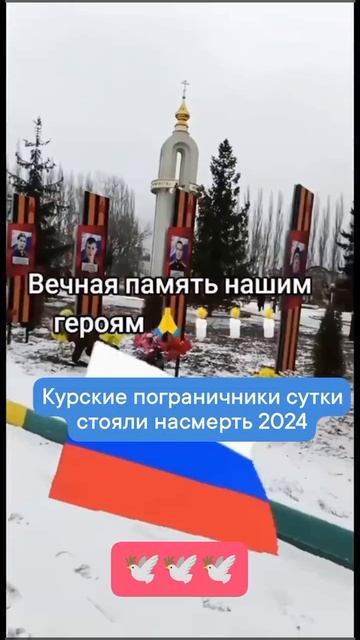 Герои которые не оттупили пограничники.
