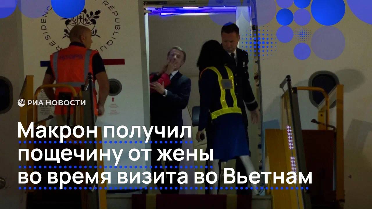 Макрон получил пощечину от жены во время визита во Вьетнам