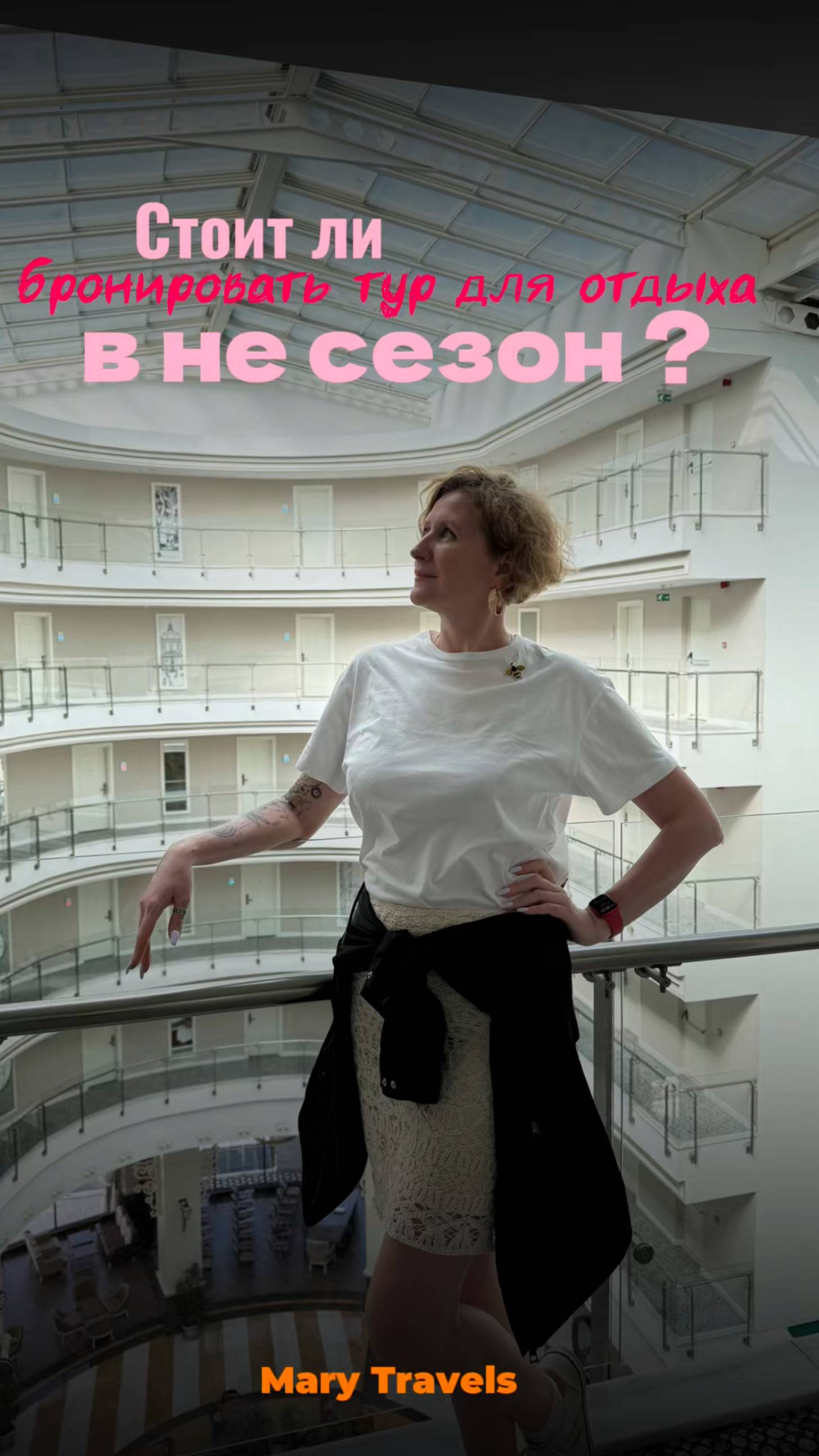 Стоит ли бронировать тур для отдыха в не сезон ? 
Что думаете ?