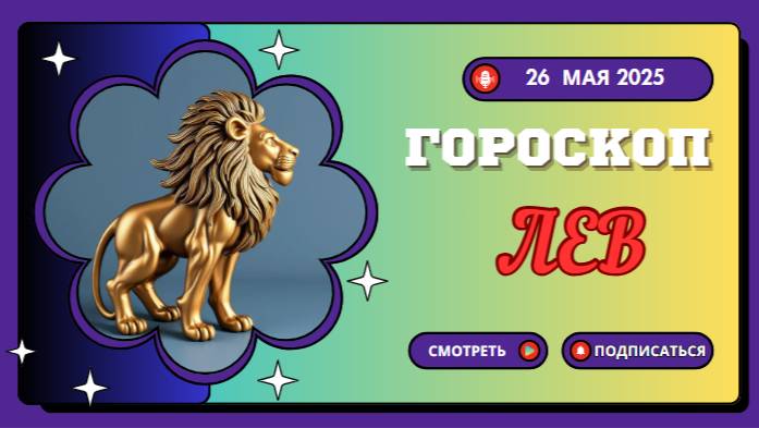 ♌ ГОРОСКОП НА СЕГОДНЯ 26 МАЯ 2025: ЛЬВЫ, ВАС ЖДЁТ ТРИУМФ!