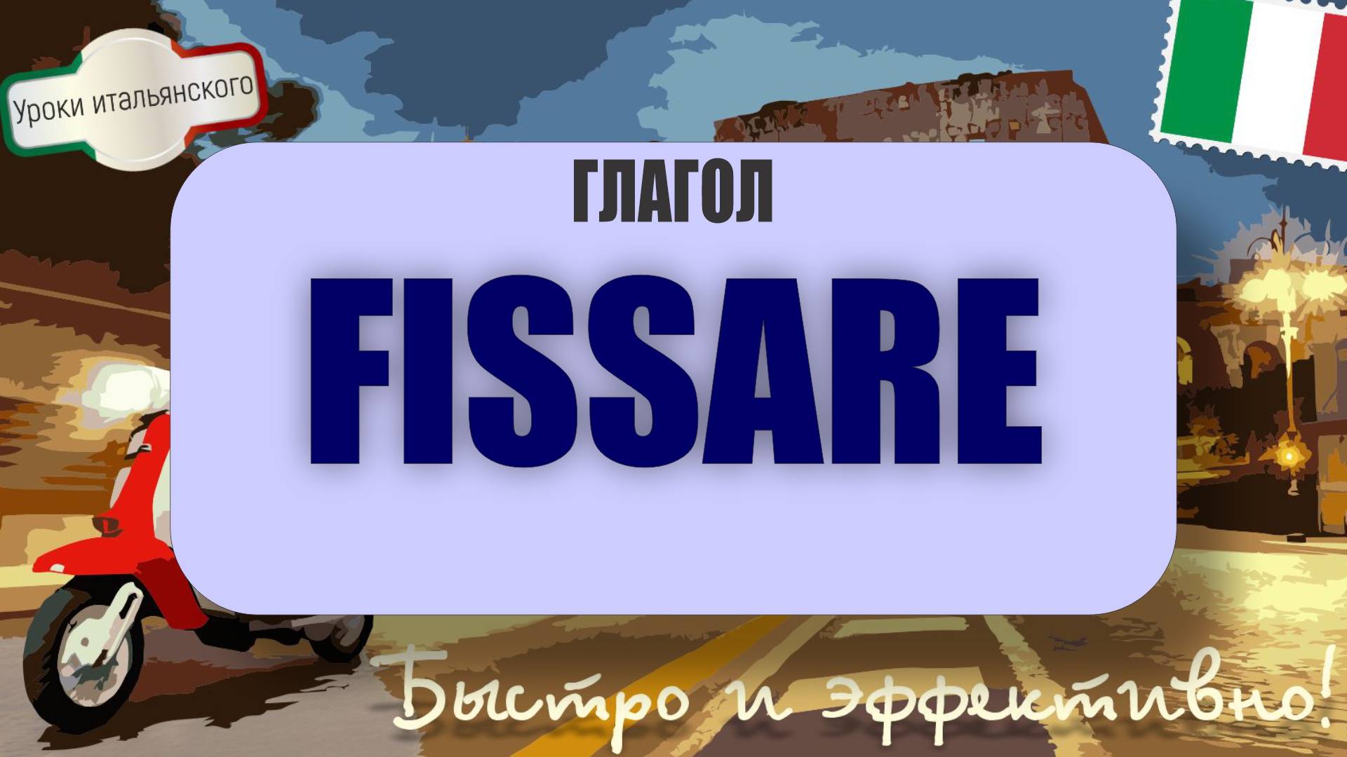 FISSARE — не то, что вы подумали! Итальянский без ошибок  #итальянскийязык #fissare