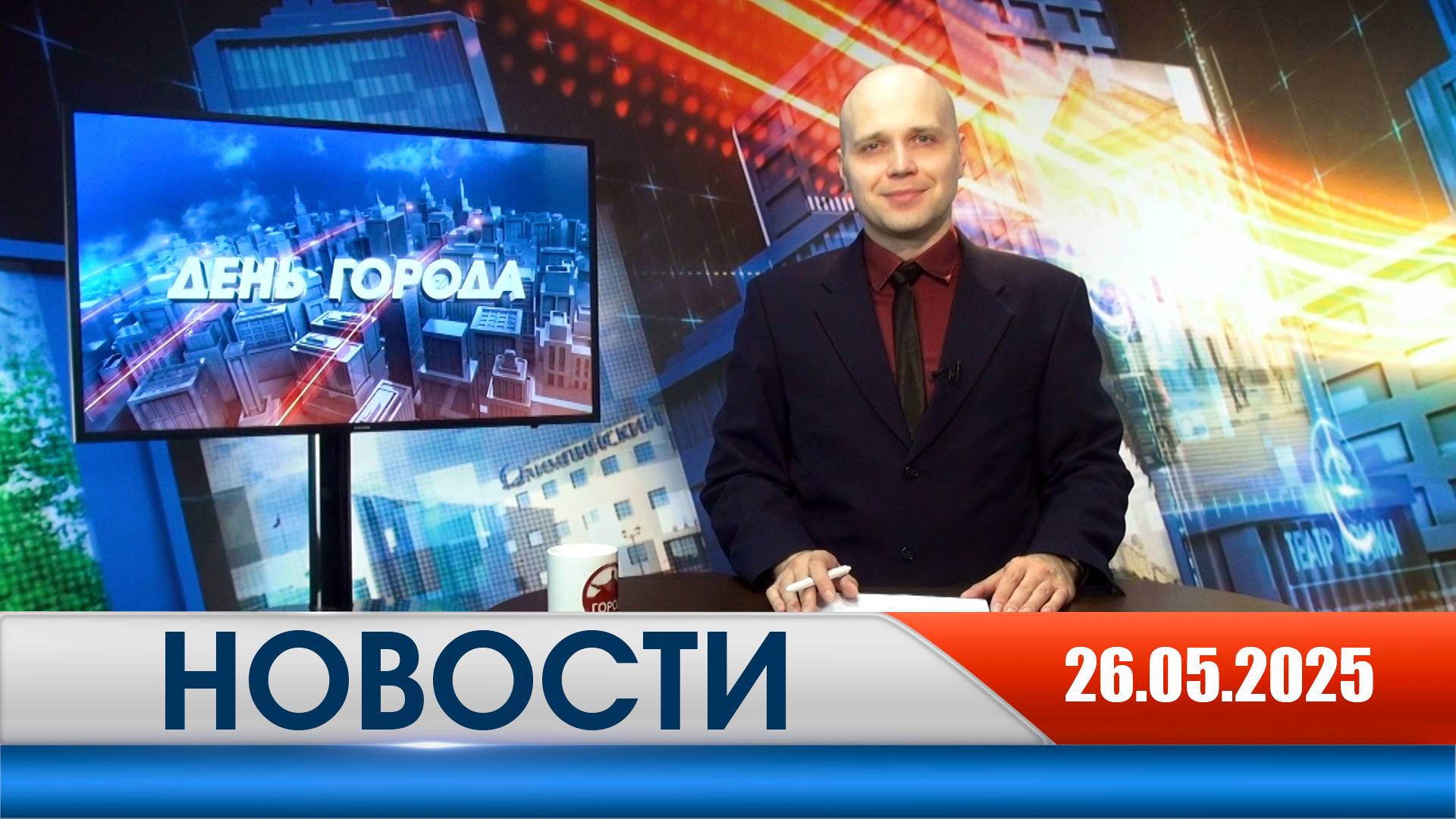 День города - новости Рязани 26.05.2025