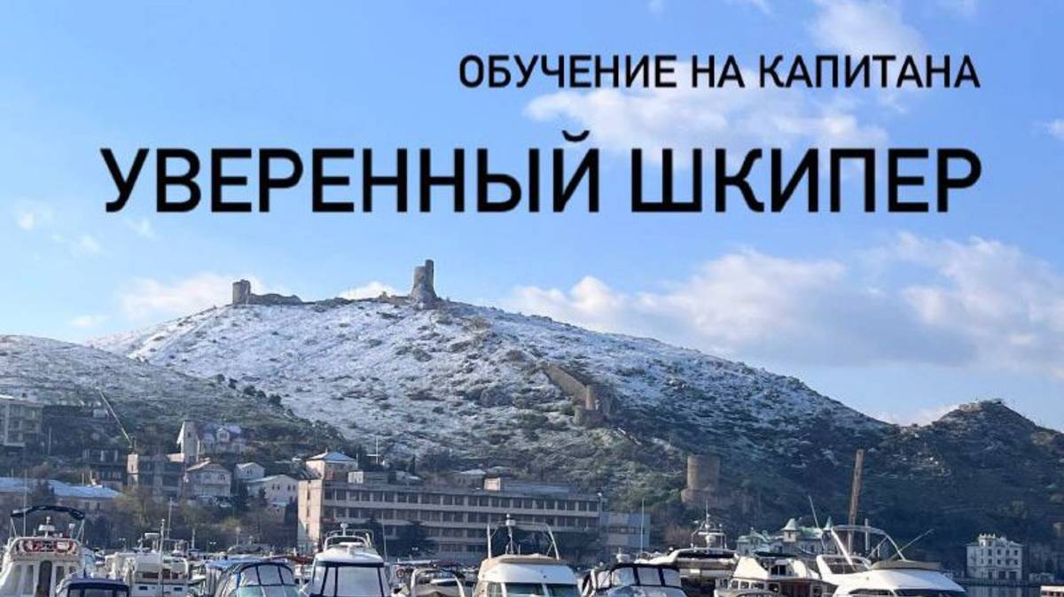 УВЕРЕННЫЙ ШКИПЕР 5 - 12 АПРЕЛЯ